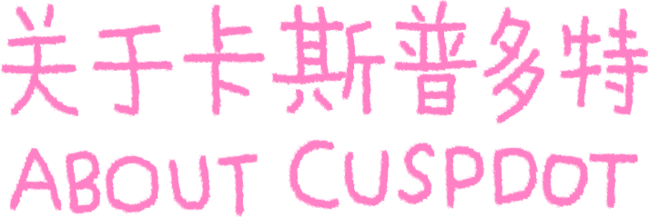 新展预告|涂涂写写画画 Drawing Writing Scribbling cuspdot 崇真艺客